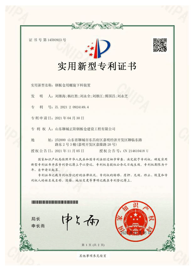 邢台正阳钢板仓实用新型专利证书