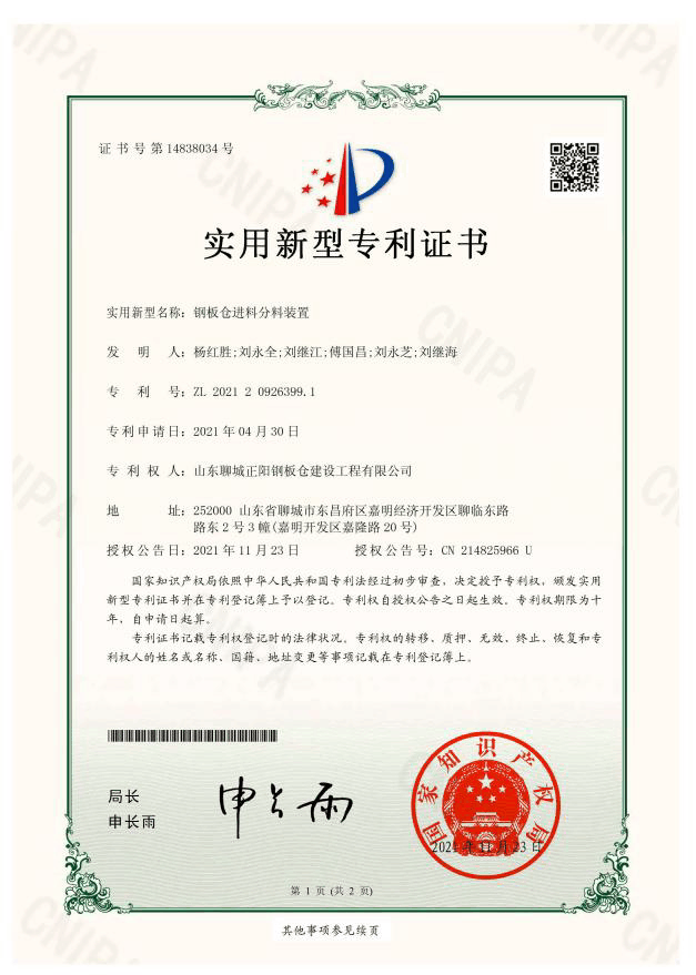 邢台正阳钢板仓实用新型专利证书