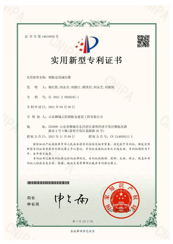 邢台正阳钢板仓实用新型专利证书