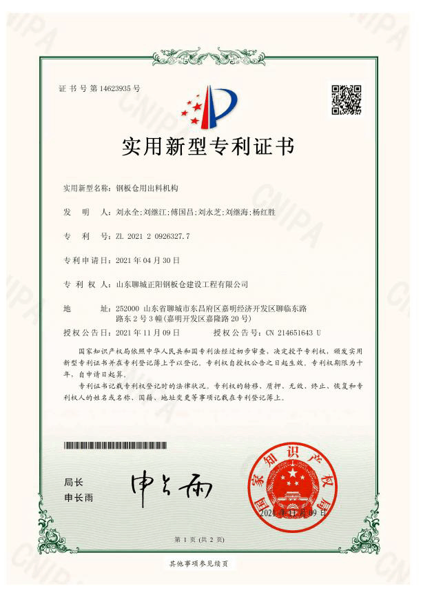 邢台正阳钢板仓实用新型专利证书
