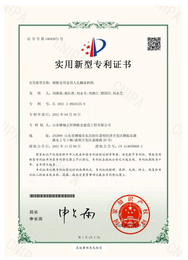 邢台正阳钢板仓实用新型专利证书